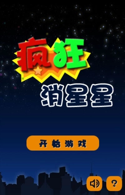 疯狂消星星(1)