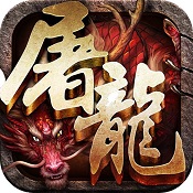 蓝月屠龙 V1.2.5