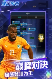 绿茵传奇官网版(5)