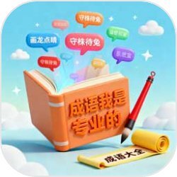 成语我是专业的最新版