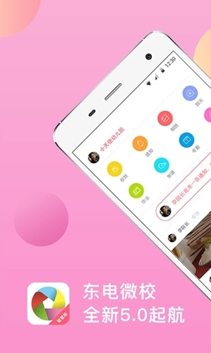 东电微校家长客户端图1