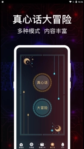 掌上真心话测试图1