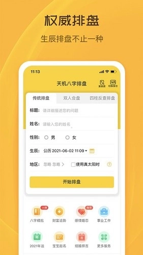 天机八字排盘免费版图2
