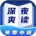 深夜小说免费爽读