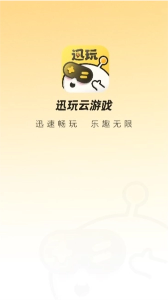 迅玩云游戏图1