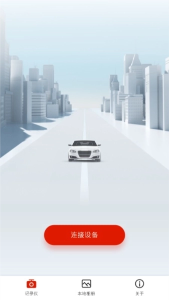 华智行行车记录仪安卓版图1