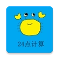 24点计算器软件