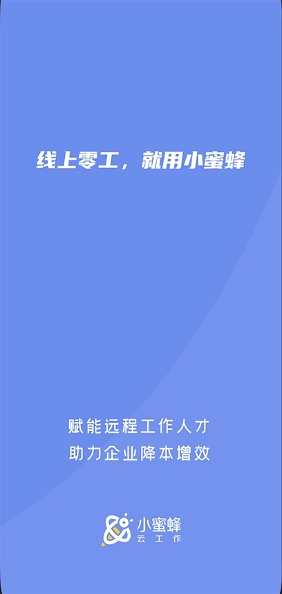 小蜜蜂云工作平台图1