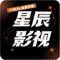 星辰影视2026年最新版