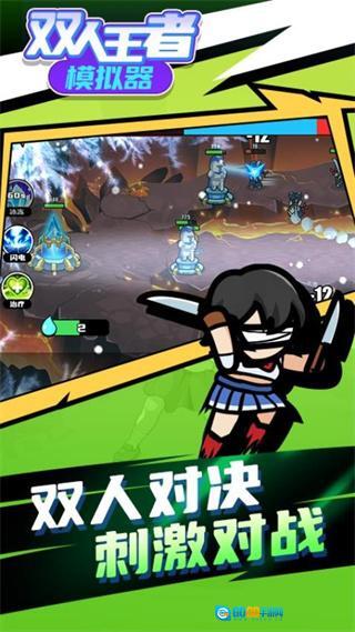 双人王者模拟器免广告图4
