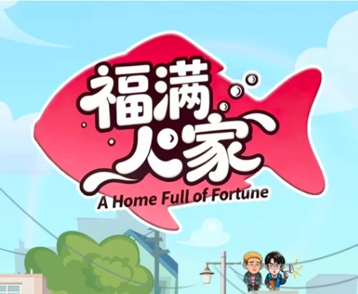 福满人家(1)