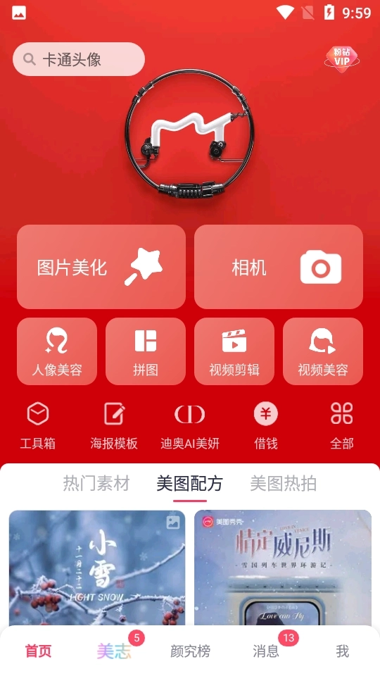 美图秀秀免费版图1