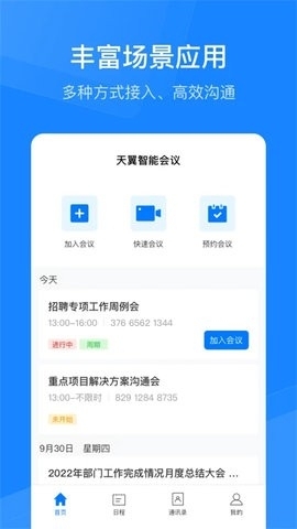 天翼云会议正版图4