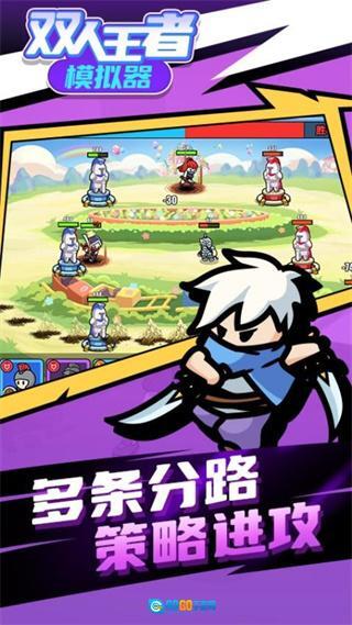 双人王者模拟器免广告图1