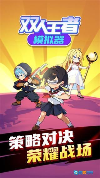 双人王者模拟器免广告图3