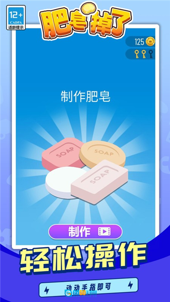 肥皂掉了手机版图1