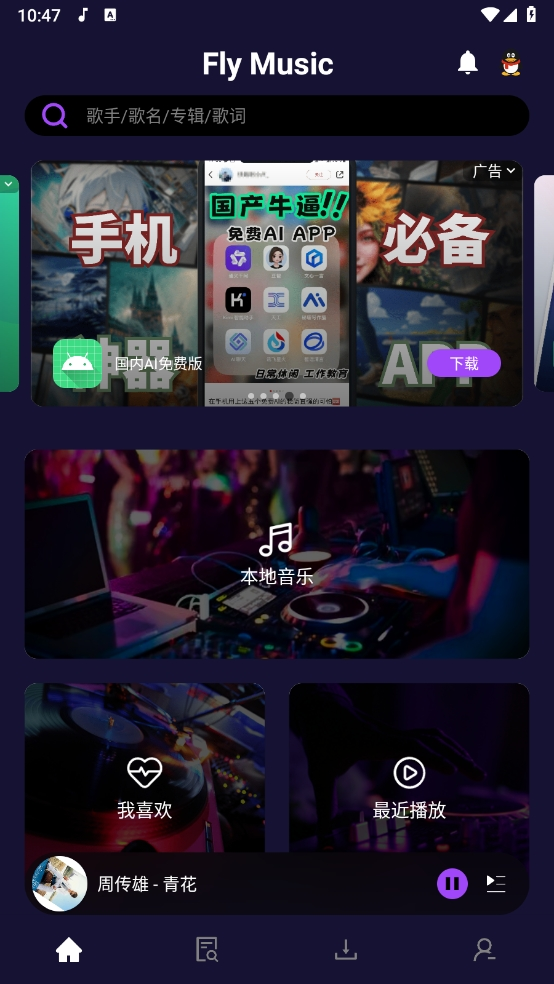 FLY音乐高级版图3