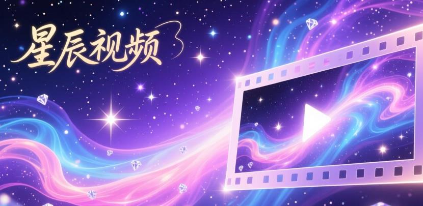 星辰视频app下载-星辰视频最新版/无广告版-星辰视频版本大全