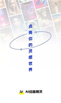 ai绘画精灵免费版图1