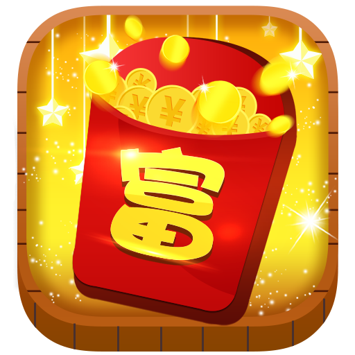 小小富翁红包版