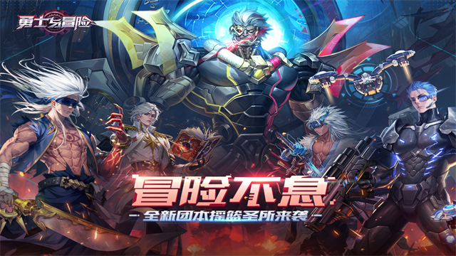 勇士与冒险