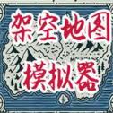 架空地图模拟器