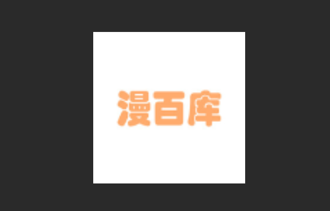漫百库版本大全