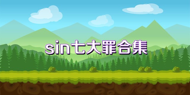 sin七大罪热门版本大全
