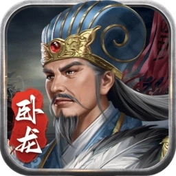 蜀汉传卧龙篇游戏