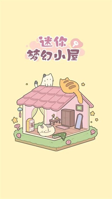 迷你梦幻小屋最新版图2