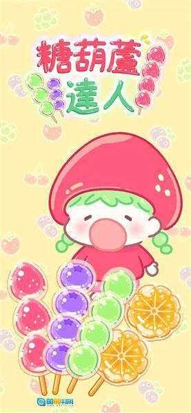 糖葫芦达人中文版图3