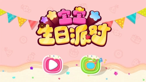 宝宝生日派对(1)