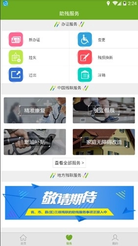 残疾人服务平台图1