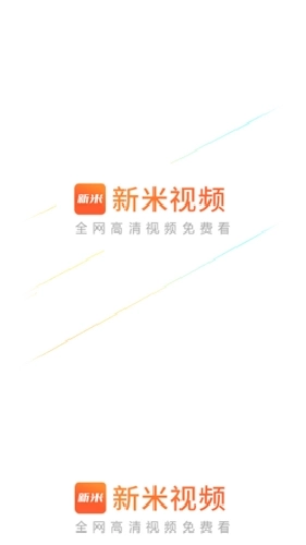 新米视频最新版图1