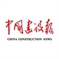 中国建设报最新版