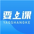 要上课App