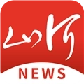 山河新闻客户端