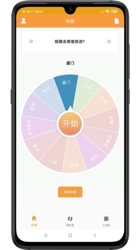 转盘抽签器软件图4