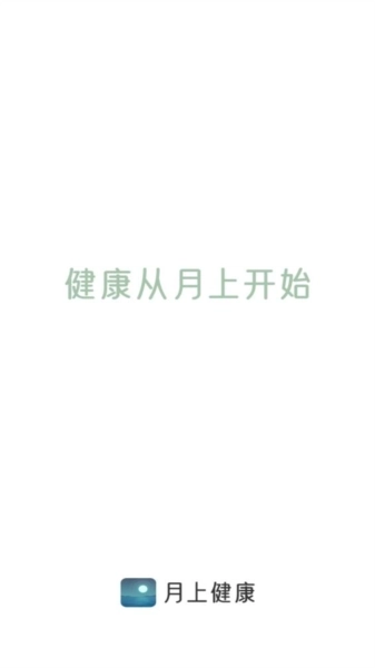 月上健康(1)