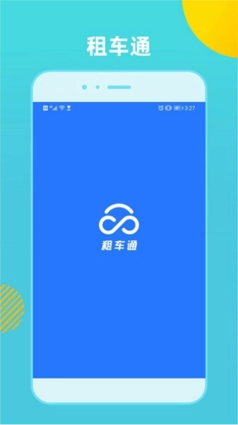 租车通图1