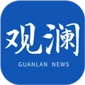 观澜新闻客户端