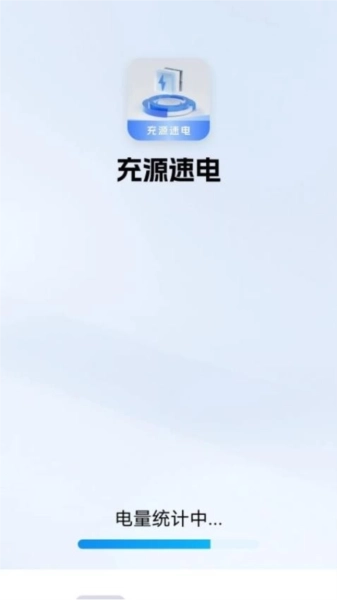 充源速电免费版图1