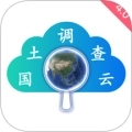 国土调查云手机版