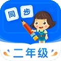 小学同步二年级 V5.0.2