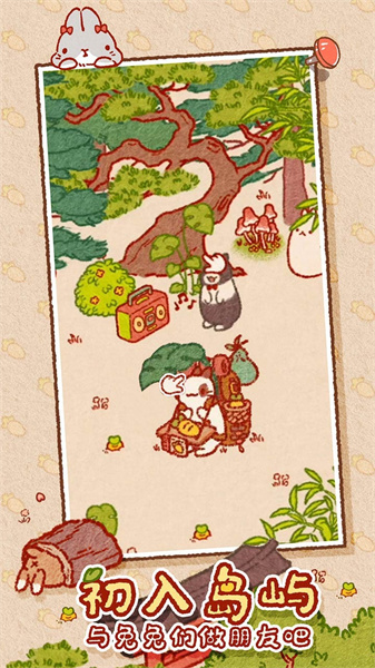 兔兔岛安卓版官方版图4