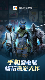 随乐游云游戏中文版图5