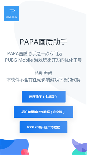 PAPA画质助手图1