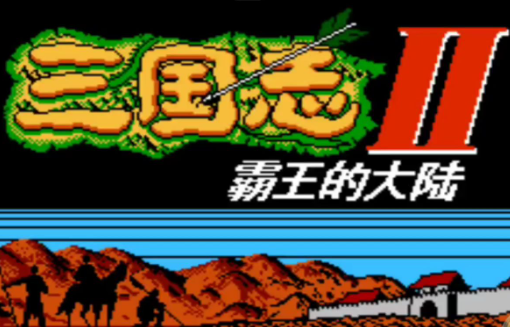 三国志2霸王的大陆全版本下载合集