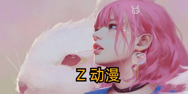 z动漫