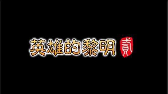 英雄的黎明2.0.7汉化版截图2